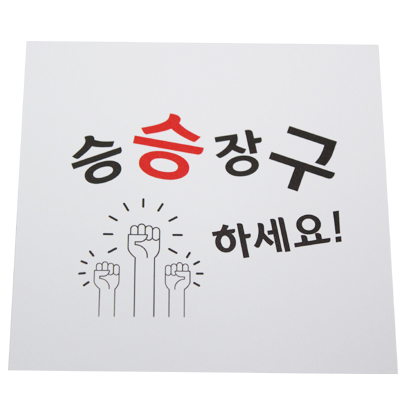 이지픽B승승장구(10장)10.8cm*10.5cm