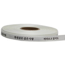 (한결같은깊은사랑)골직리본1cm(화이트)30yd
