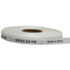 (한결같은깊은사랑)골직리본1cm(화이트)30yd