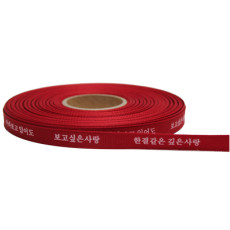 (한결같은깊은사랑)골직리본1cm(빨강)30yd