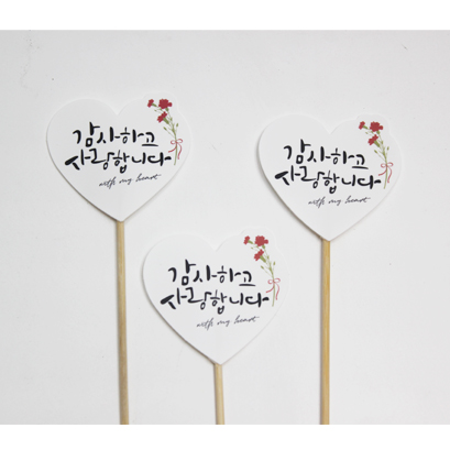 PP감사픽하트(감사/사랑)8개