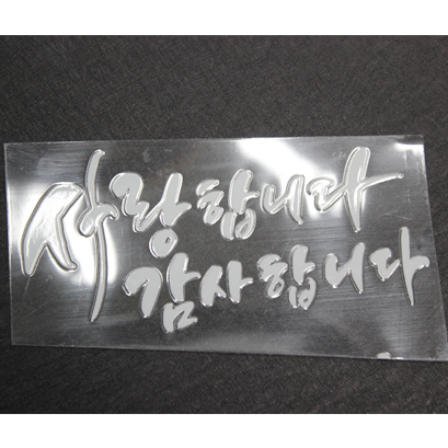 한글해피스티커12cm(10장)