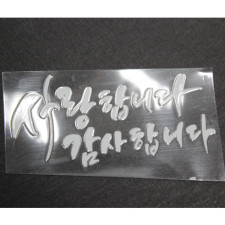한글해피스티커12cm(10장)