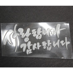 한글해피스티커12cm(10장)