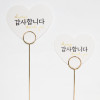 글씨철픽하트(감사/화이트)8개